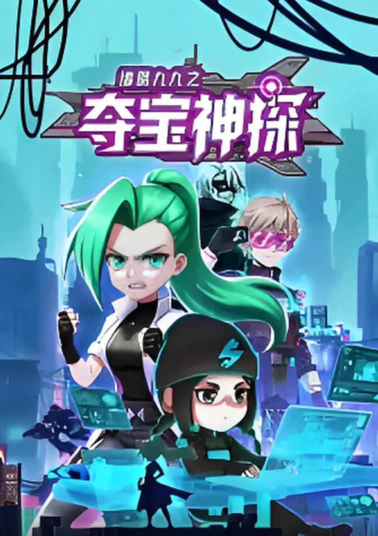 諸葛九九之奪寶神探 動態漫畫